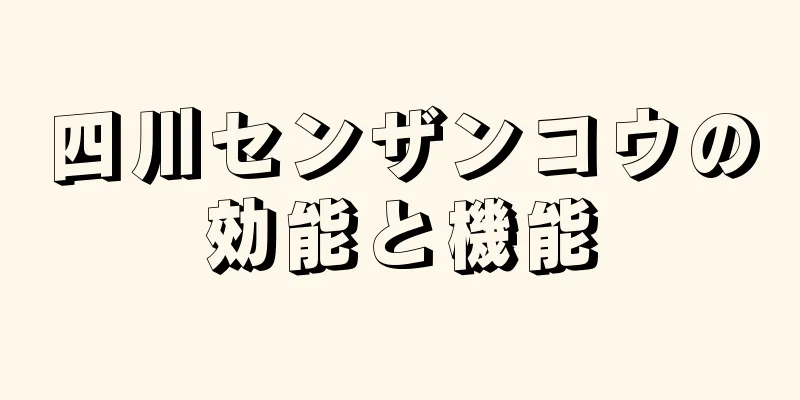 四川センザンコウの効能と機能