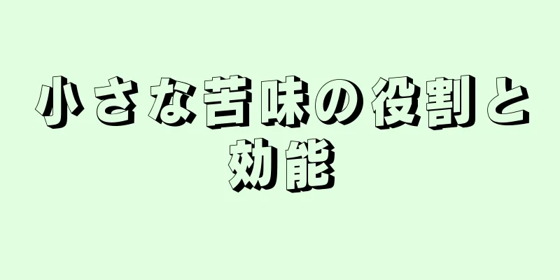 小さな苦味の役割と効能