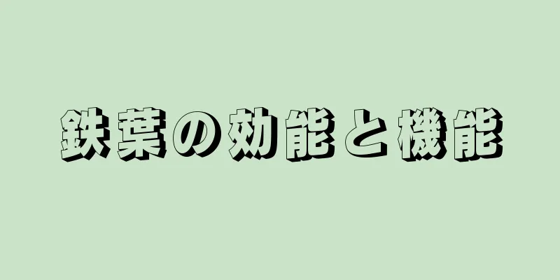 鉄葉の効能と機能