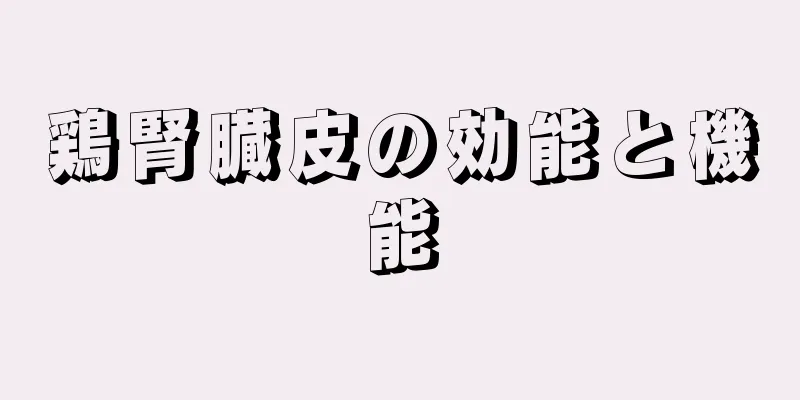 鶏腎臓皮の効能と機能