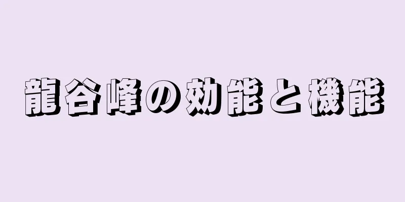 龍谷峰の効能と機能