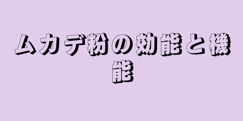 ムカデ粉の効能と機能