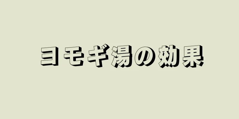 ヨモギ湯の効果