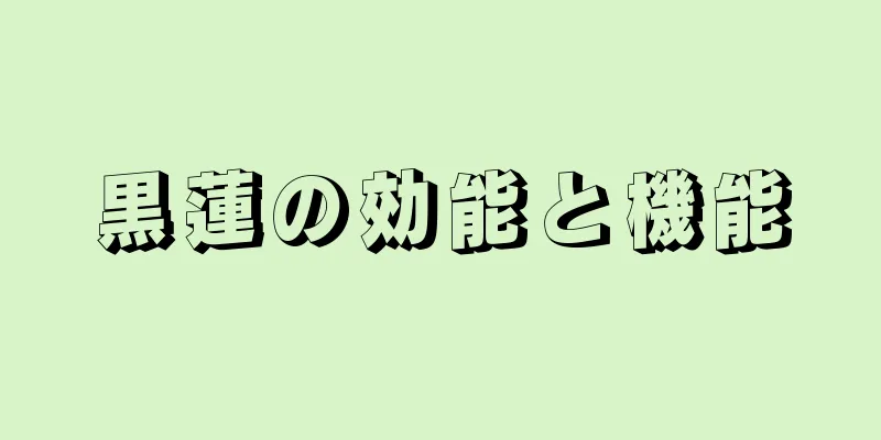 黒蓮の効能と機能