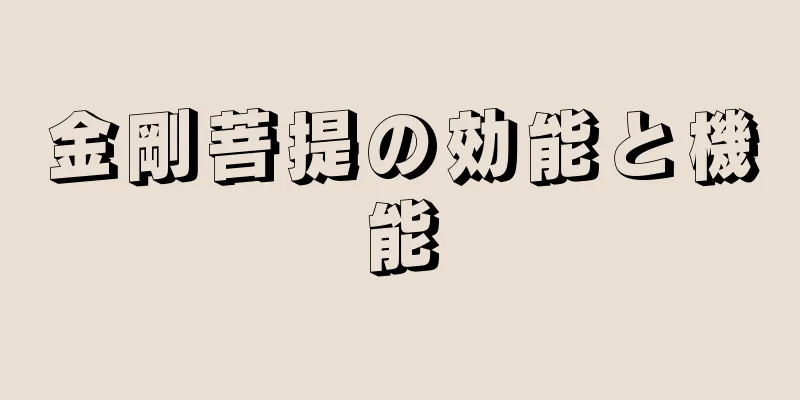 金剛菩提の効能と機能