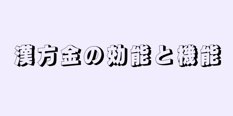 漢方金の効能と機能