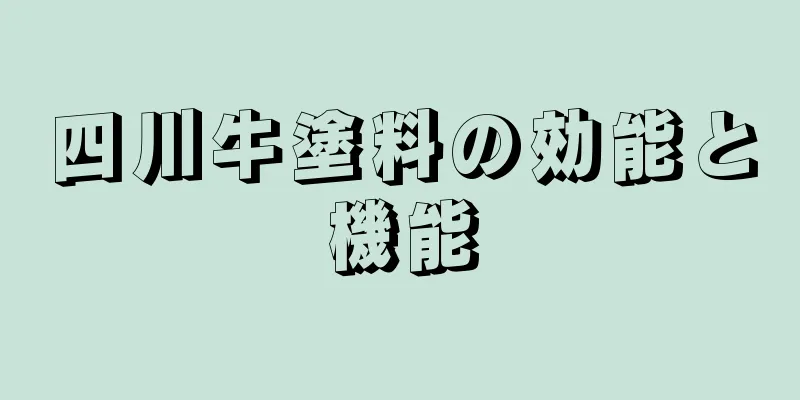 四川牛塗料の効能と機能