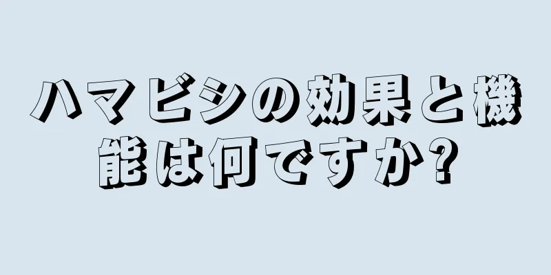 ハマビシの効果と機能は何ですか?