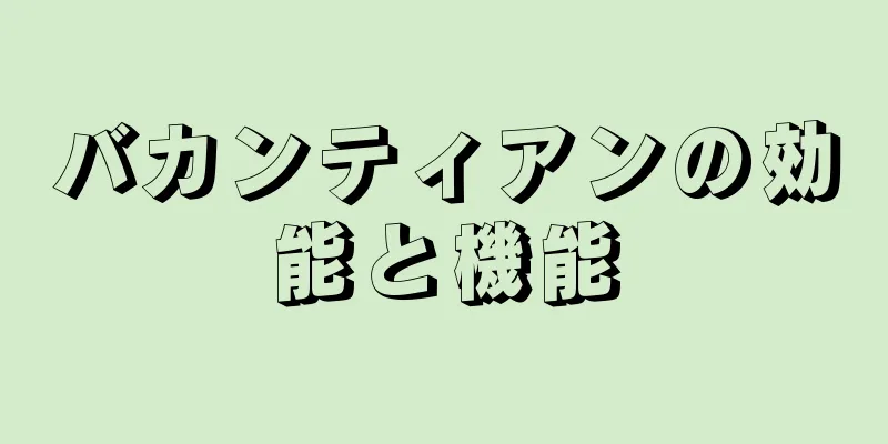 バカンティアンの効能と機能