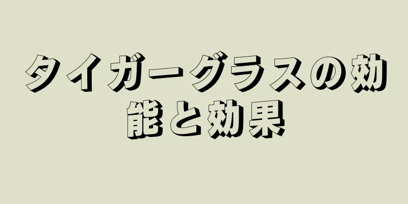 タイガーグラスの効能と効果