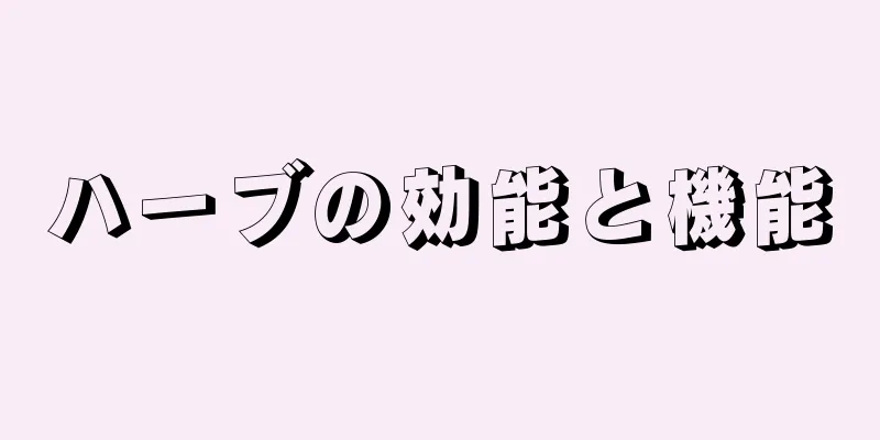 ハーブの効能と機能
