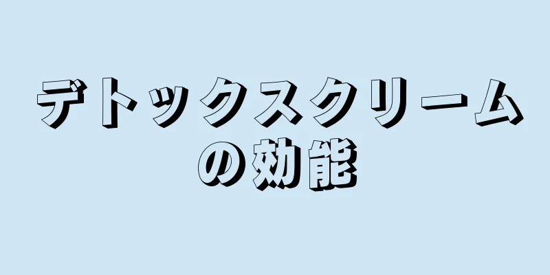 デトックスクリームの効能