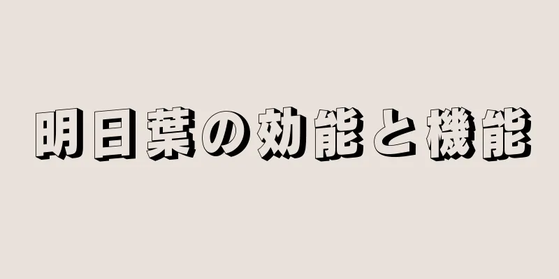 明日葉の効能と機能