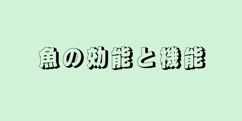 魚の効能と機能