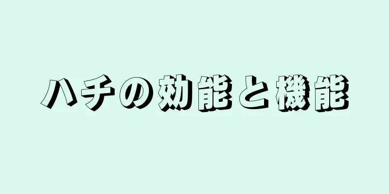 ハチの効能と機能