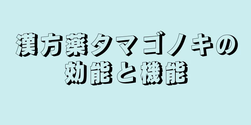 漢方薬タマゴノキの効能と機能