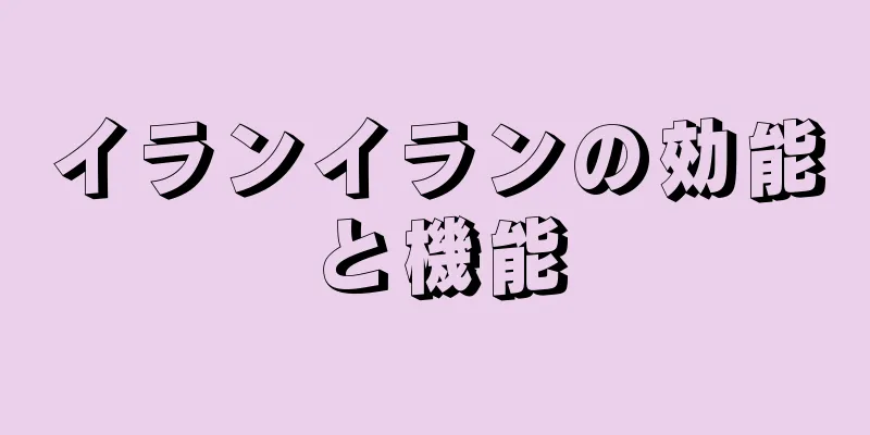 イランイランの効能と機能