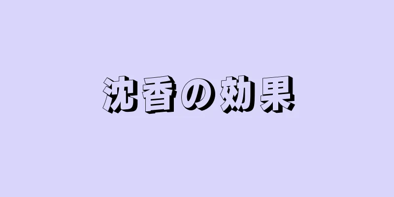 沈香の効果