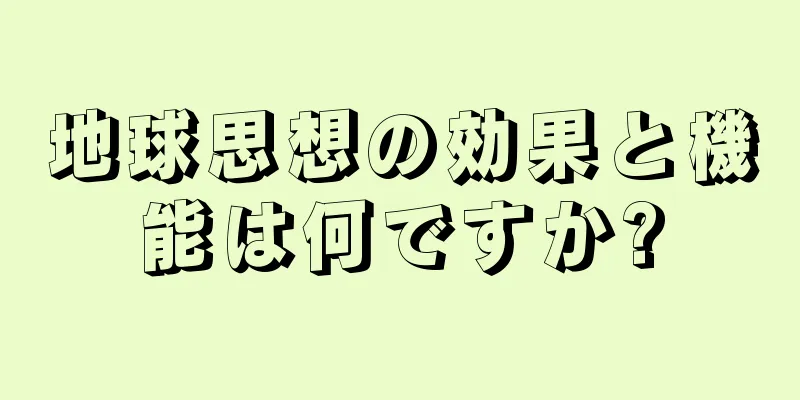 地球思想の効果と機能は何ですか?