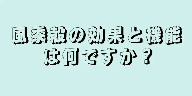 風黍殻の効果と機能は何ですか？
