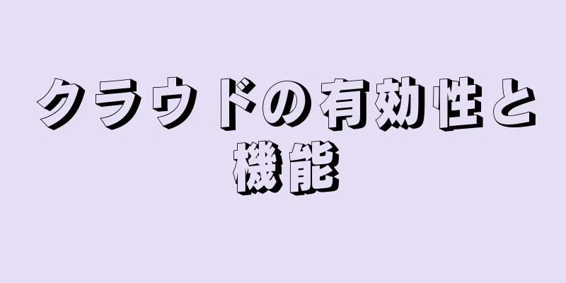 クラウドの有効性と機能
