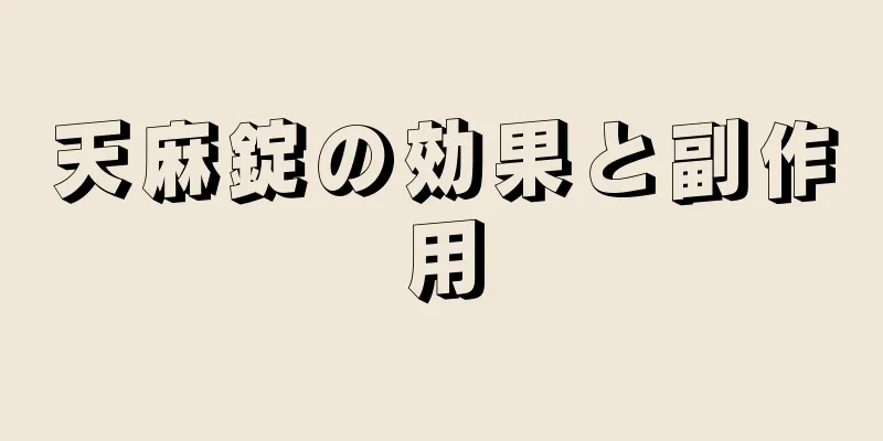 天麻錠の効果と副作用