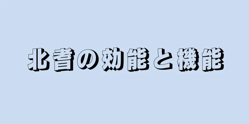 北耆の効能と機能
