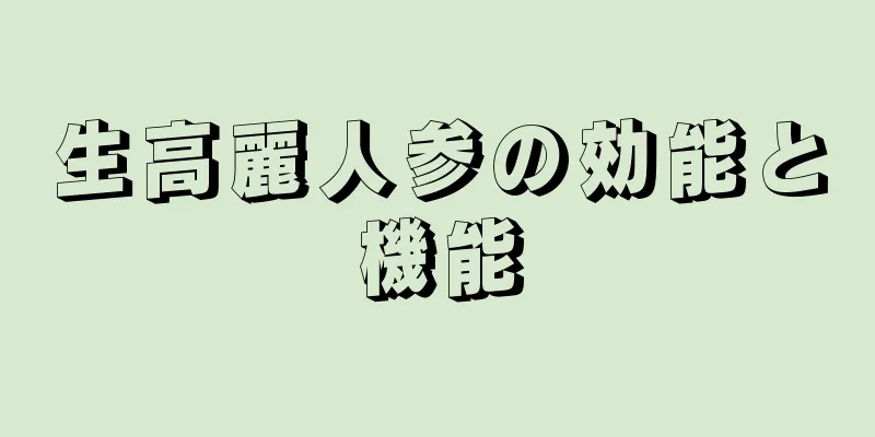 生高麗人参の効能と機能