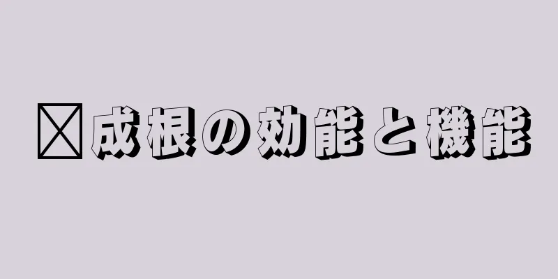 滇成根の効能と機能