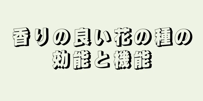 香りの良い花の種の効能と機能