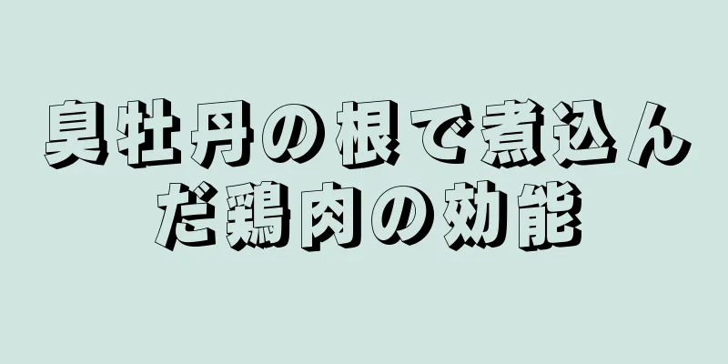 臭牡丹の根で煮込んだ鶏肉の効能