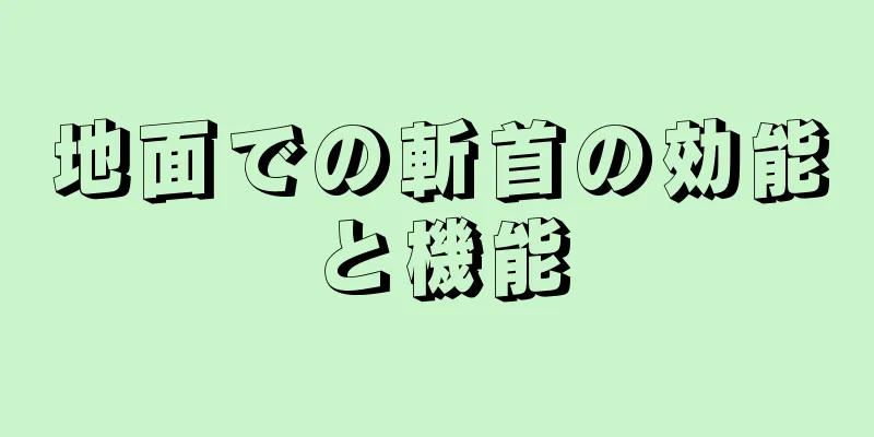 地面での斬首の効能と機能