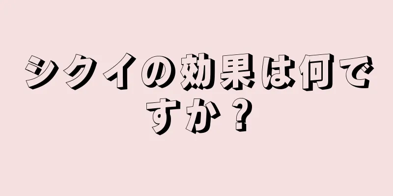 シクイの効果は何ですか？