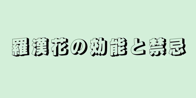 羅漢花の効能と禁忌