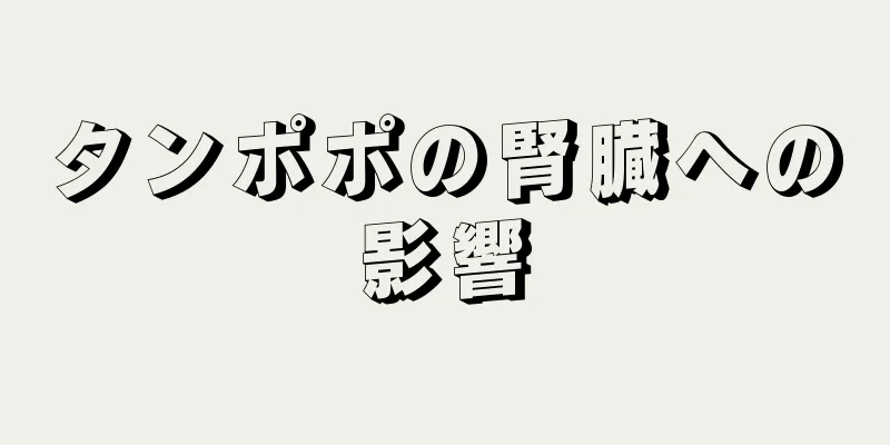 タンポポの腎臓への影響