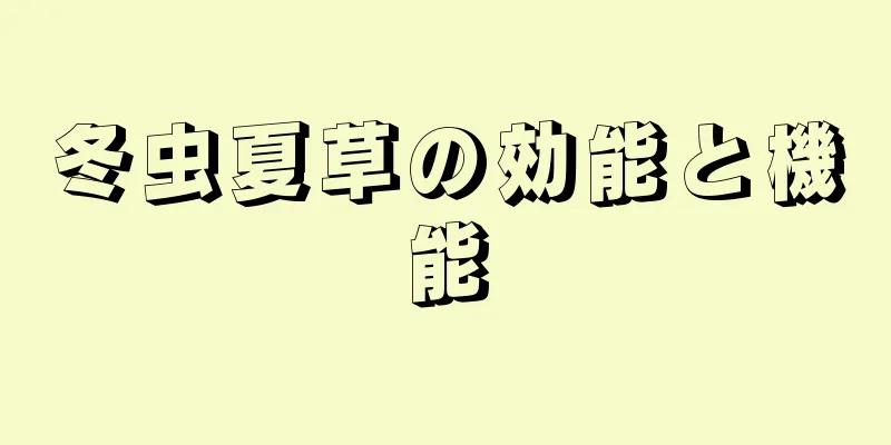 冬虫夏草の効能と機能