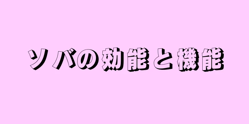 ソバの効能と機能