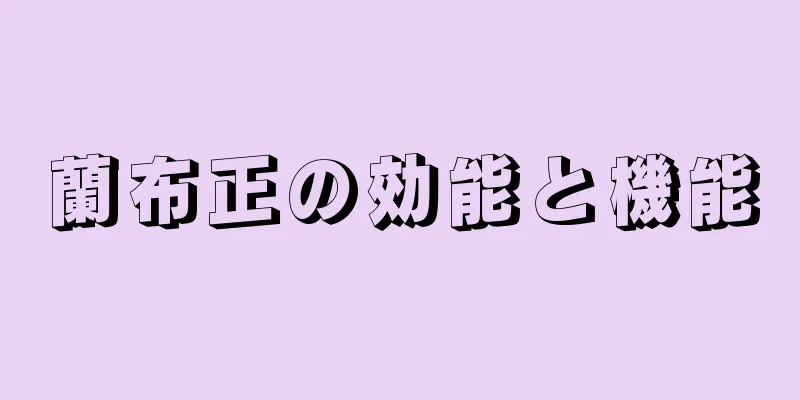 蘭布正の効能と機能