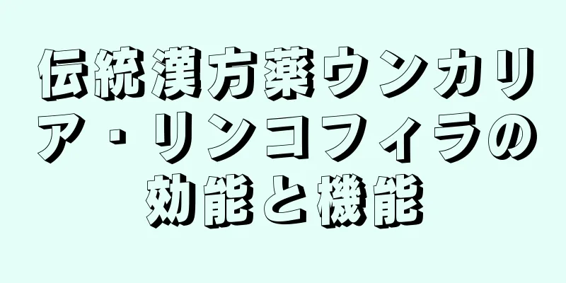 伝統漢方薬ウンカリア・リンコフィラの効能と機能