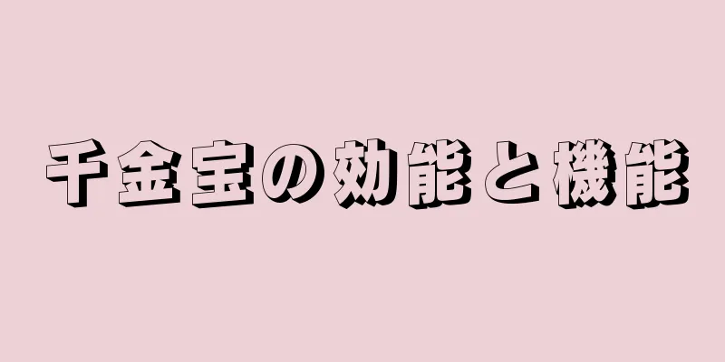 千金宝の効能と機能