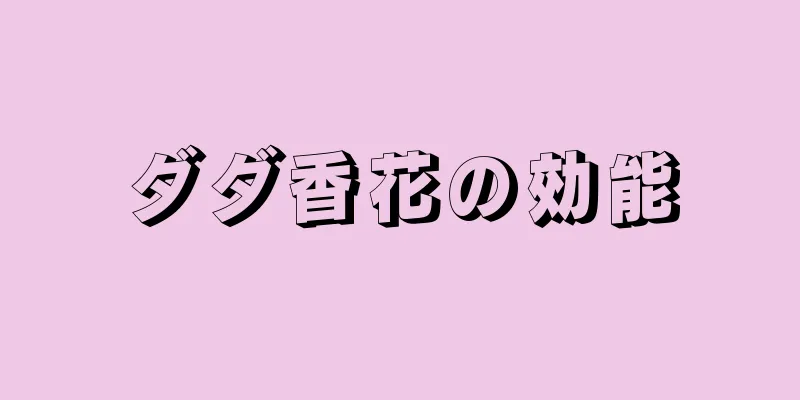 ダダ香花の効能