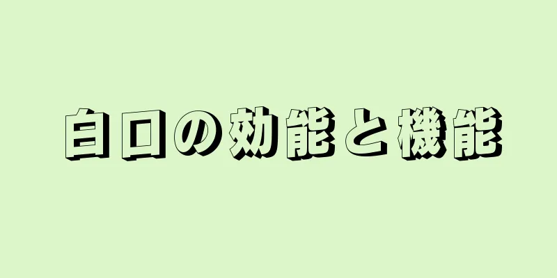 白口の効能と機能