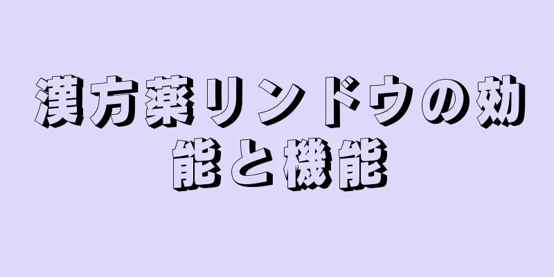 漢方薬リンドウの効能と機能