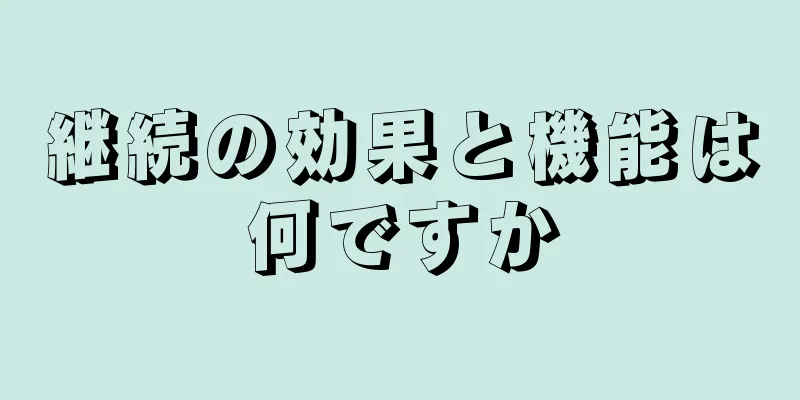 継続の効果と機能は何ですか