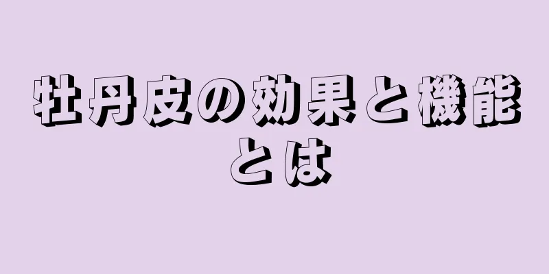 牡丹皮の効果と機能とは