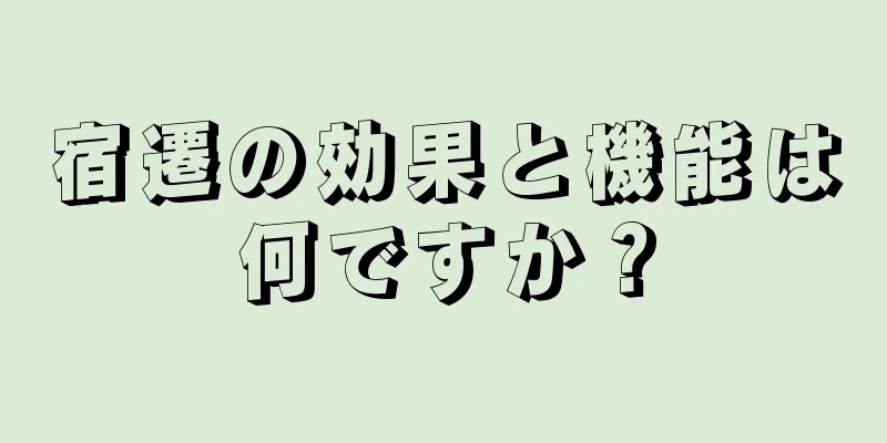 宿遷の効果と機能は何ですか？