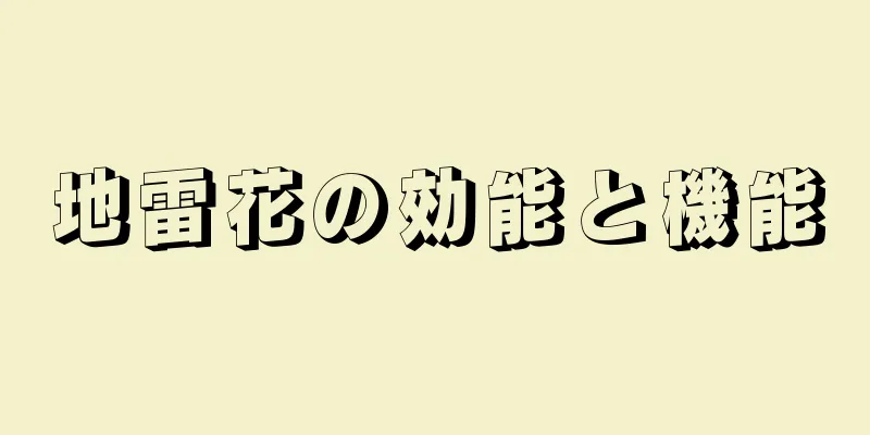 地雷花の効能と機能