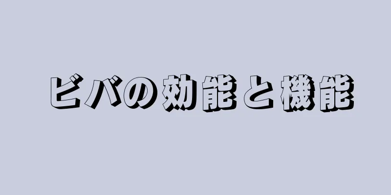 ビバの効能と機能