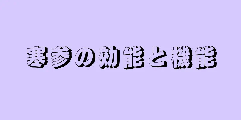 寒参の効能と機能