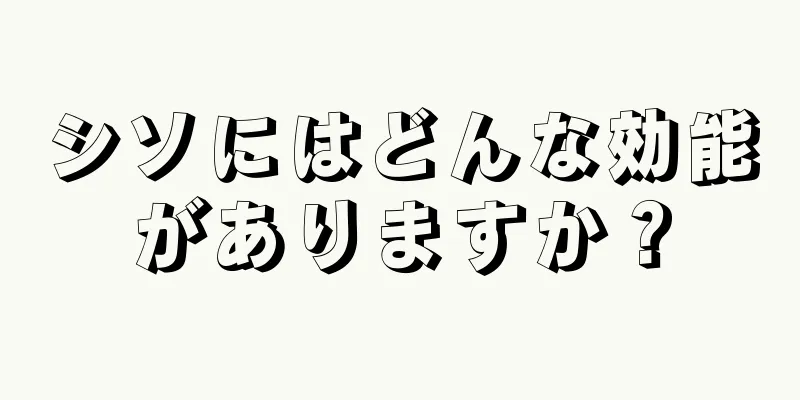 シソにはどんな効能がありますか？